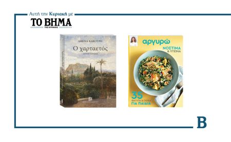 Αυτή την Κυριακή με το ΒΗΜΑ: «Ο Χαρταετός» της Α. Κακούρη και «ΑΡΓΥΡΩ – 35 φαγητά και γλυκά για παιδιά»