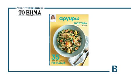 Αυτή την Κυριακή με το ΒΗΜΑ: ΑΡΓΥΡΩ – 35 φαγητά και γλυκά για παιδιά