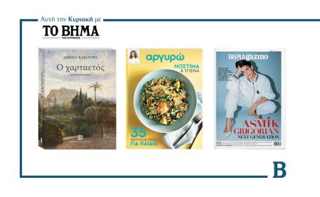 Αυτή την Κυριακή με το ΒΗΜΑ: «Ο Χαρταετός» της Αθηνάς Κακούρη, «Αργυρώ – 35 φαγητά και γλυκά για παιδιά» & ΒΗΜΑgazino