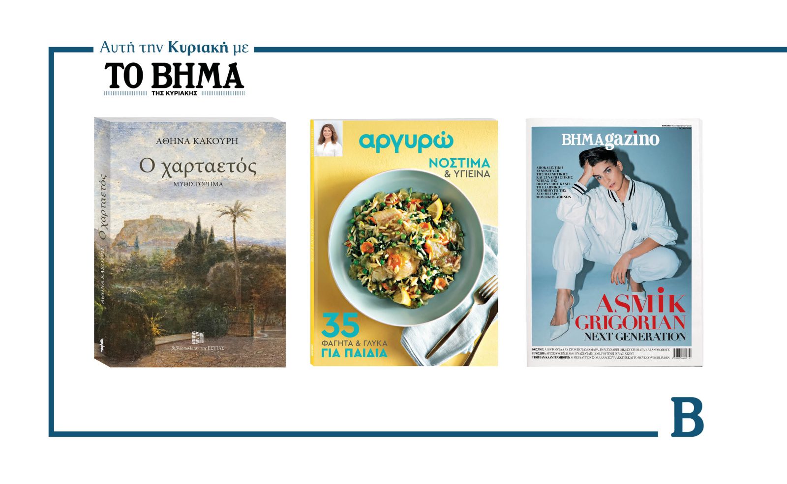 Αυτή την Κυριακή με το ΒΗΜΑ: «Ο Χαρταετός» της Αθηνάς Κακούρη, «Αργυρώ – 35 φαγητά και γλυκά για παιδιά» & ΒΗΜΑgazino