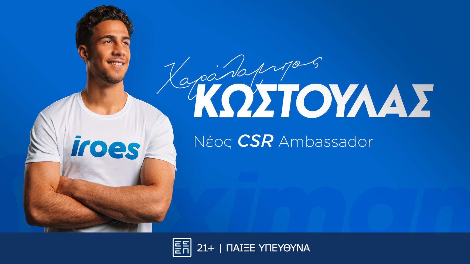 Η ομάδα των CSR Ambassadors της Stoiximan μεγαλώνει με την προσθήκη του Χαράλαμπου Κωστούλα