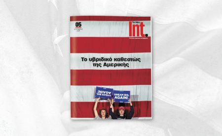 Αυτό το Σάββατο με ΤΑ ΝΕΑ: Περιοδικό Int. – Αφιέρωμα στην «άλλη Αμερική»