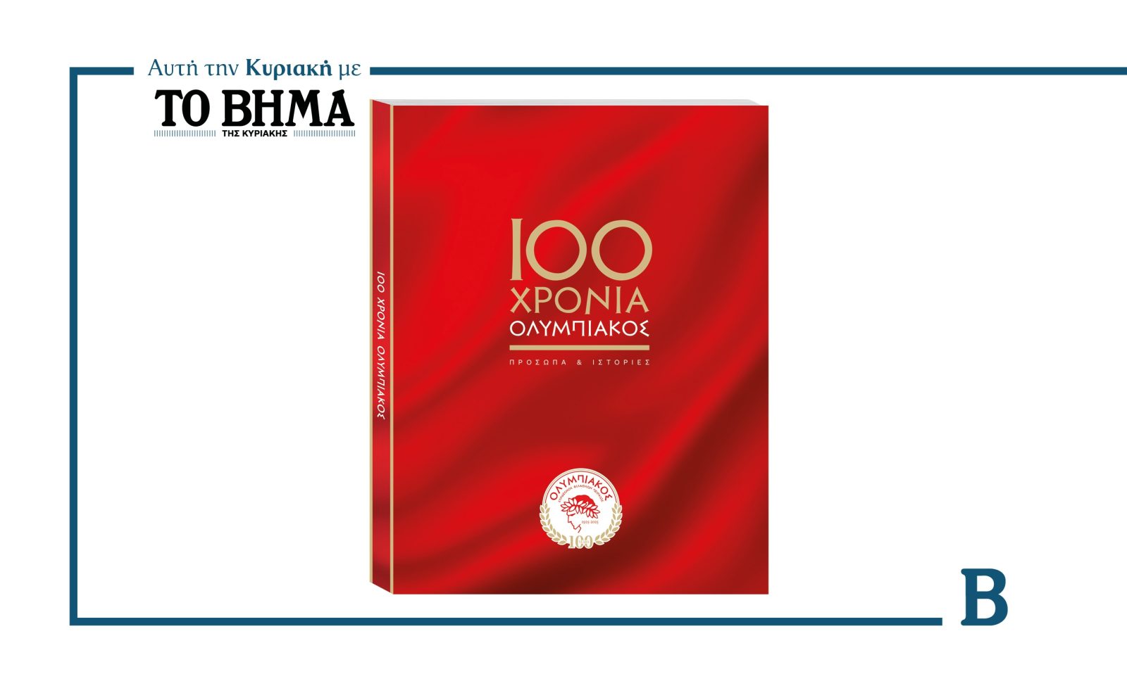 Αυτή την Κυριακή με το ΒΗΜΑ: «100 χρόνια Ολυμπιακός – 100 πρόσωπα και ιστορίες»