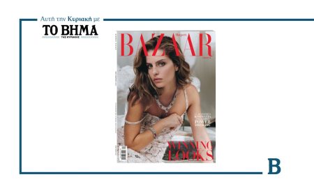 Αυτή την Κυριακή με το ΒΗΜΑ: Harper’s Bazaar, αφιερωμένο στην ανεπιτήδευτη κομψότητα