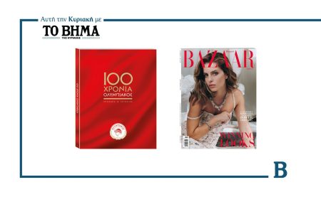 Αυτή την Κυριακή με το ΒΗΜΑ: Ο τόμος-αφιέρωμα «100 χρόνια Ολυμπιακός – 100 πρόσωπα και ιστορίες», Harper’s Bazaar & ΒΗΜΑGAZINO