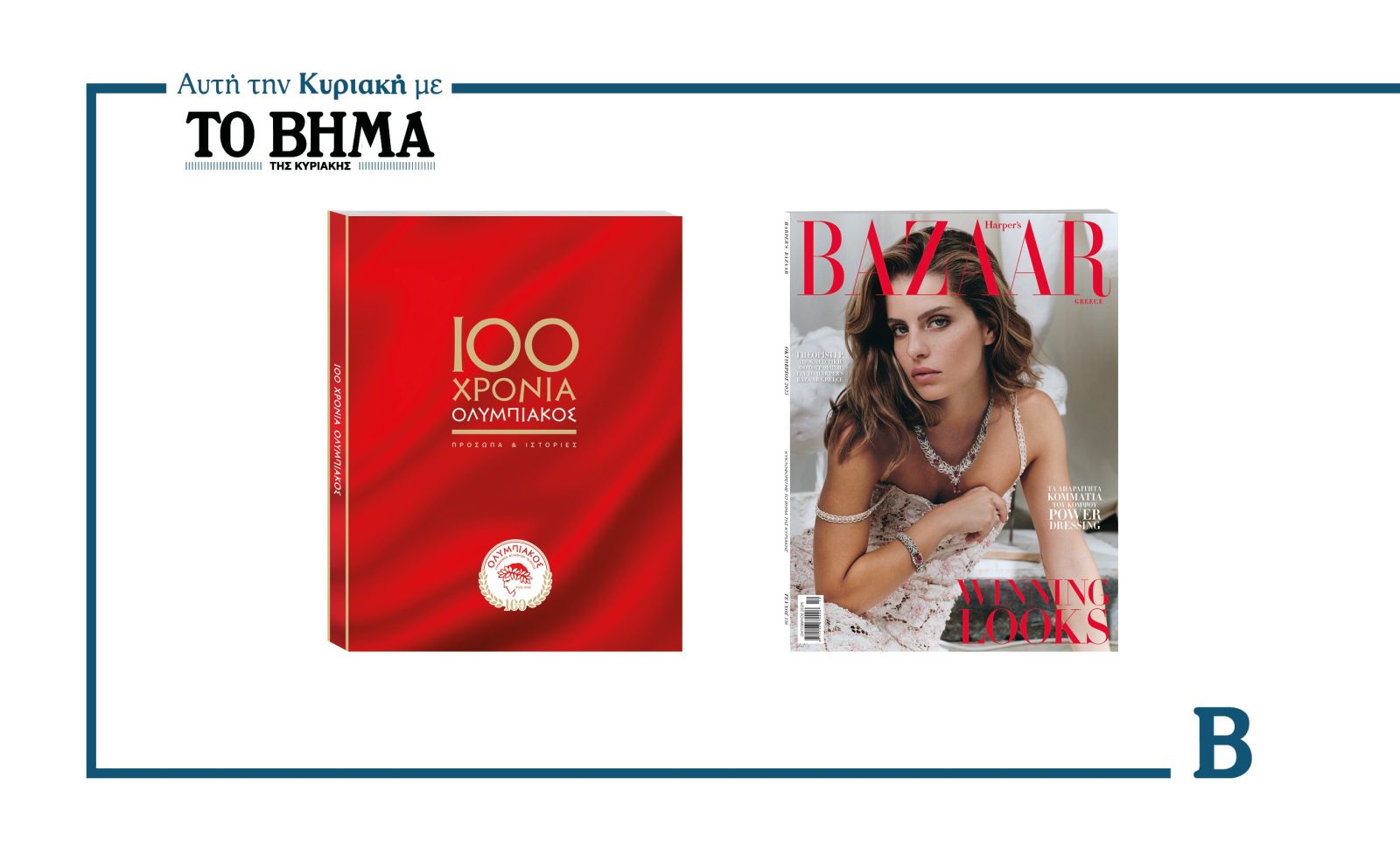 Αυτή την Κυριακή με το ΒΗΜΑ: Ο τόμος-αφιέρωμα «100 χρόνια Ολυμπιακός – 100 πρόσωπα και ιστορίες», Harper’s Bazaar & ΒΗΜΑGAZINO
