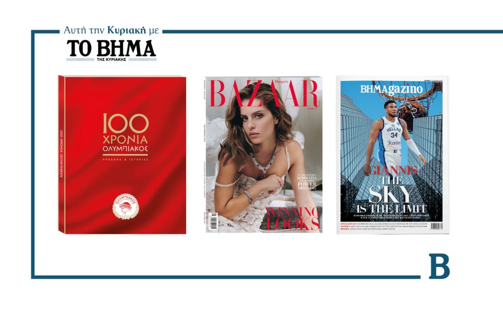 Δύο συναρπαστικές προσφορές αυτή την Κυριακή με το ΒΗΜΑ & ΒΗΜΑgazino