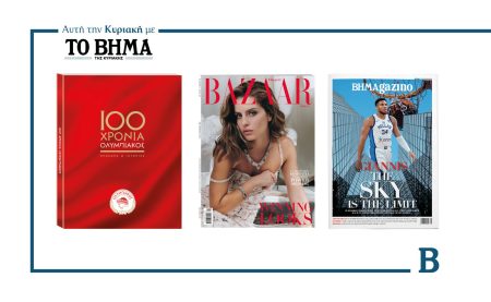 Δύο συναρπαστικές προσφορές αυτή την Κυριακή με το ΒΗΜΑ & ΒΗΜΑgazino