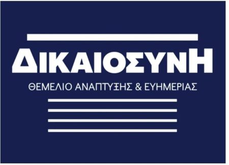 Πενήντα προσωπικότητες μιλούν για τη Δικαιοσύνη – Σημαντική ημερίδα από τα 3 ανώτατα δικαστήρια