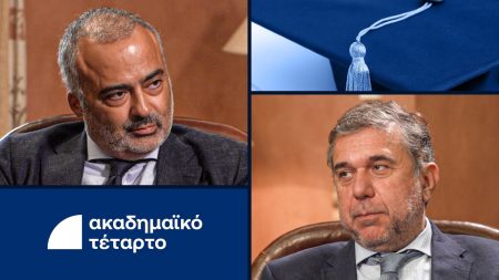 Ακαδημαϊκό Τέταρτο: Πώς ήρθαν και πώς θα λειτουργήσουν τα μη κρατικά ΑΕΙ