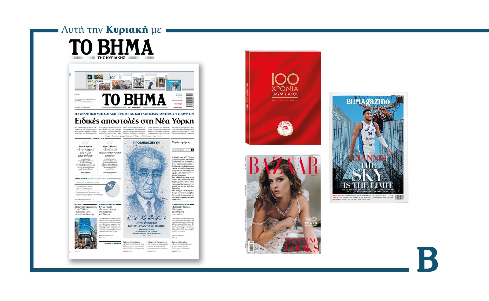 Διαβάστε στο Βήμα της Κυριακής: Ειδικές αποστολές στη Νέα Υόρκη