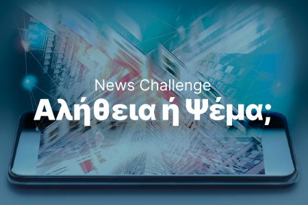 Ξεκίνησε ο μεγάλος διαγωνισμός «News Challenge: Αλήθεια ή ψέμα;» της Alter Ego Media και του ΕΚΠΑ