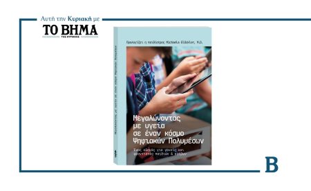 Αυτή την Κυριακή με ΤΟ ΒΗΜΑ: «Μεγαλώνοντας με υγεία στον ψηφιακό κόσμο»