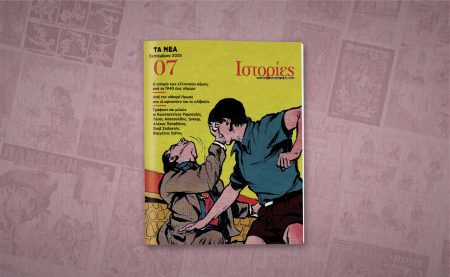 «ΙΣΤΟΡΙΕΣ»: Το έβδομο τεύχος αυτό το Σάββατο με ΤΑ ΝΕΑ Σαββατοκύριακο