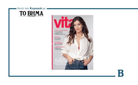 Aυτή την Κυριακή με το ΒΗΜΑ, νέο τεύχος VITA: Kλείνουμε ραντεβού με τη ζωή