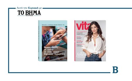 Αυτή την Κυριακή με το Βήμα: Το βιβλίο «Μεγαλώνοντας με υγεία σε έναν κόσμο Ψηφιακών Πολυμέσων» και το περιοδικό VITA