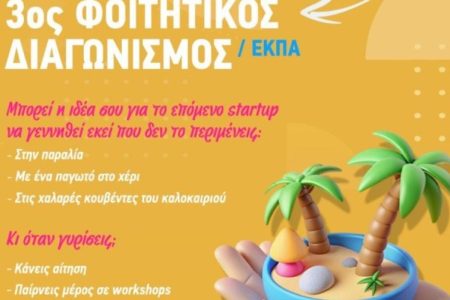 Καινοτομία από τα έδρανα: Ο διαγωνισμός που κάνει τους φοιτητές επιχειρηματίες