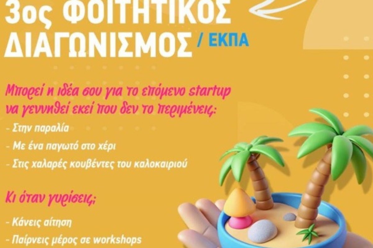 Καινοτομία από τα έδρανα: Ο διαγωνισμός που κάνει τους φοιτητές επιχειρηματίες