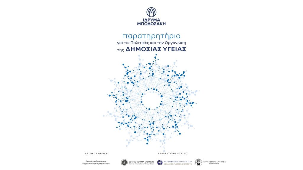 Δημιουργία Παρατηρητηρίου για τις Πολιτικές και την Οργάνωση της Δημόσιας Υγείας