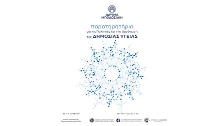 Δημιουργία Παρατηρητηρίου για τις Πολιτικές και την Οργάνωση της Δημόσιας Υγείας