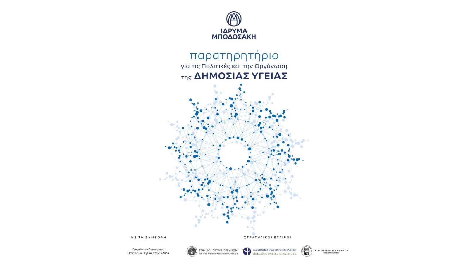 Δημιουργία Παρατηρητηρίου για τις Πολιτικές και την Οργάνωση της Δημόσιας Υγείας