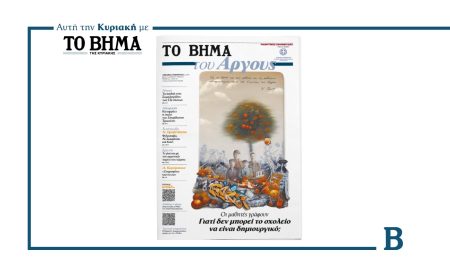 Μαθητικές εφημερίδες: Αυτή την Κυριακή «ΤΟ ΒΗΜΑ του Άργους»
