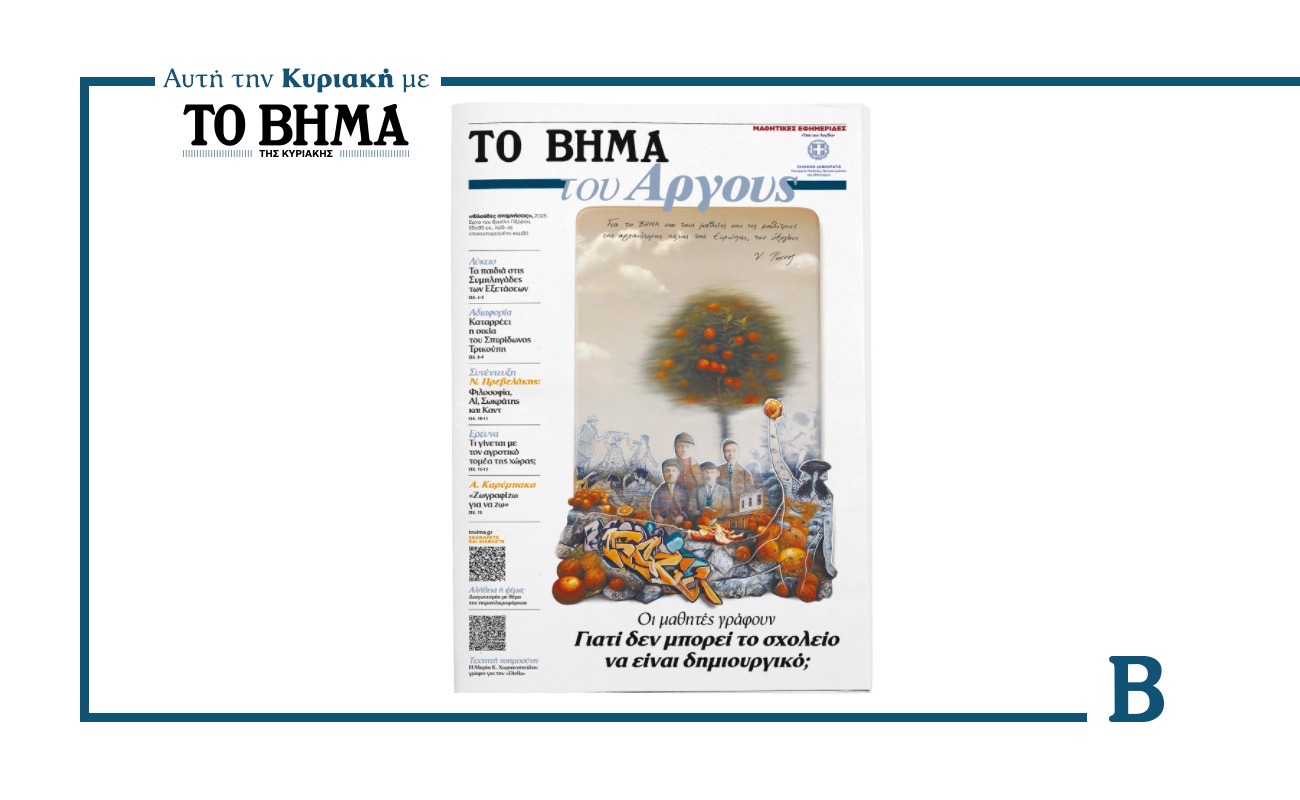 Μαθητικές εφημερίδες: Αυτή την Κυριακή «ΤΟ ΒΗΜΑ του Άργους»
