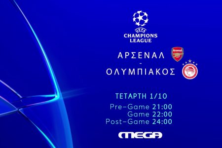 Άρσεναλ – Ολυμπιακός: Η μεγάλη μάχη του Λονδίνου ζωντανά στο Mega την Τετάρτη 1/10 στις 22:00
