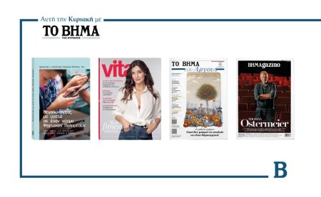 Τρεις συναρπαστικές προσφορές αυτή την Κυριακή με το ΒΗΜΑ & ΒΗΜΑgazino