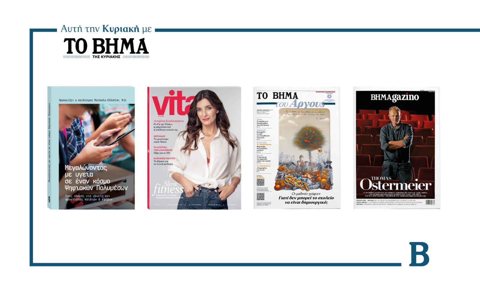 Τρεις συναρπαστικές προσφορές αυτή την Κυριακή με το ΒΗΜΑ & ΒΗΜΑgazino