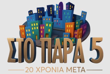 MEGA: «Στο Παρά Πέντε» 20 χρόνια μετά – Εσύ θα λείπεις από αυτό το reunion;