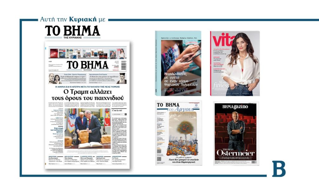 Διαβάστε στο Βήμα της Κυριακής: ­ ­Ο Τραµπ αλλάζει τους όρους του παιχνιδιού