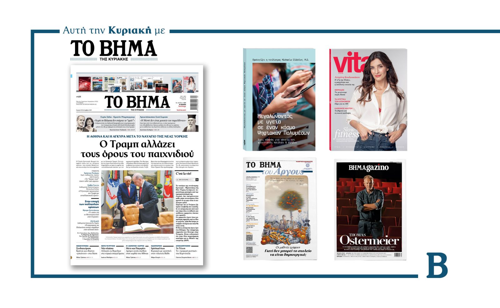 Διαβάστε στο Βήμα της Κυριακής: Ο Τραµπ αλλάζει τους όρους του παιχνιδιού