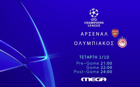 Ολυμπιακός – Αρσεναλ: Ζωντανά στο MEGA η μεγάλη μάχη του Λονδίνου στο Champions League