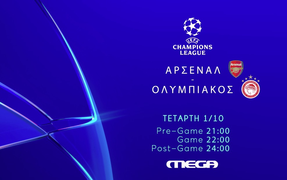 Ολυμπιακός – Αρσεναλ: Ζωντανά στο MEGA η μεγάλη μάχη του Λονδίνου στο Champions League