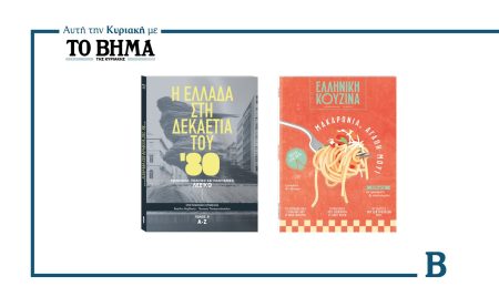 Δύο συναρπαστικές προσφορές αυτή την Κυριακή με το ΒΗΜΑ