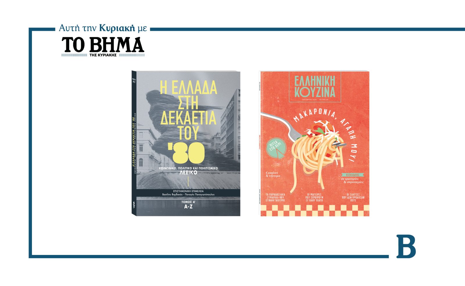 Δύο συναρπαστικές προσφορές αυτή την Κυριακή με το ΒΗΜΑ