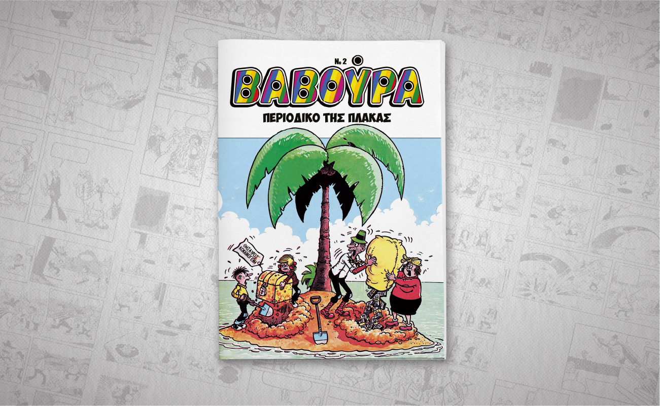 Η «ΒΑΒΟΥΡΑ» επιστρέφει με τα ΝΕΑ ΣΑΒΒΑΤΟΚΥΡΙΑΚΟ