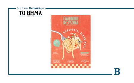 Αυτή την Κυριακή με το ΒΗΜΑ: «Ελληνική κουζίνα» με τις πιο λαχταριστές μακαρονάδες