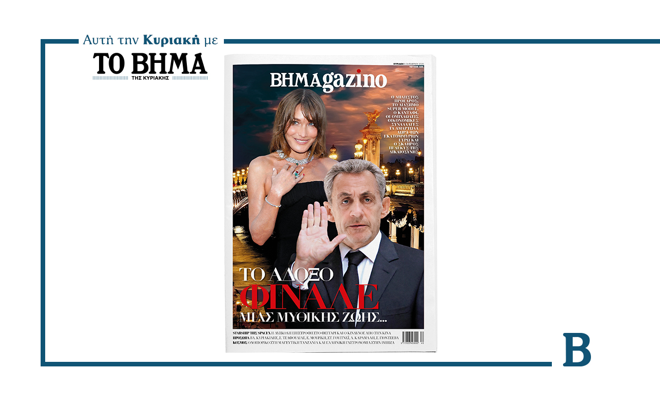 BHMAGAZINO: Σαρκοζί – Μπρούνι: Το άδοξο φινάλε μιας μυθικής ζωής