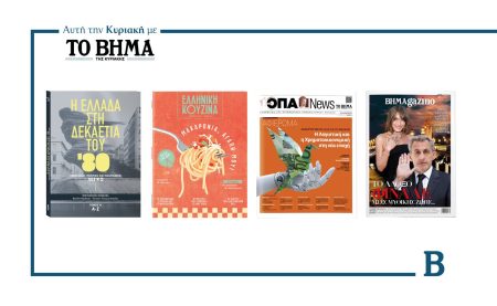 Αυτή την Κυριακή με το ΒΗΜΑ: «Η Ελλάδα στη δεκαετία του 1980» – Α΄ Τόμος, Ελληνική Κουζίνα, ΟΠΑ NEWS & ΒΗΜΑgazino
