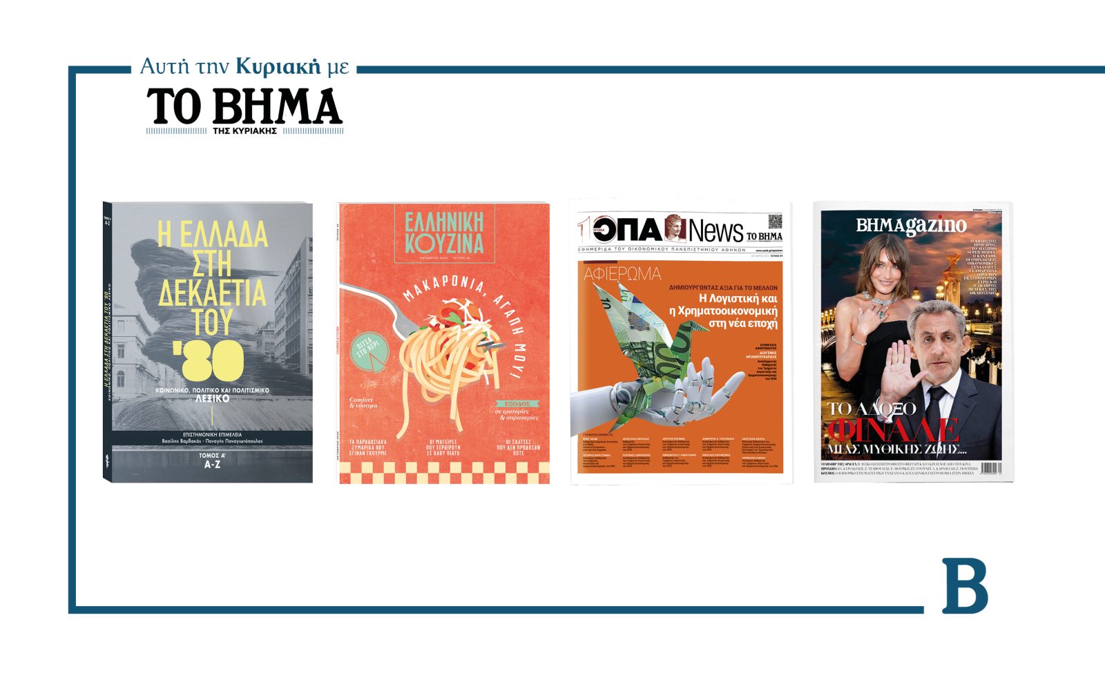 Αυτή την Κυριακή με το ΒΗΜΑ: «Η Ελλάδα στη δεκαετία του 1980» – Α΄ Τόμος, Ελληνική Κουζίνα, ΟΠΑ NEWS & ΒΗΜΑgazino