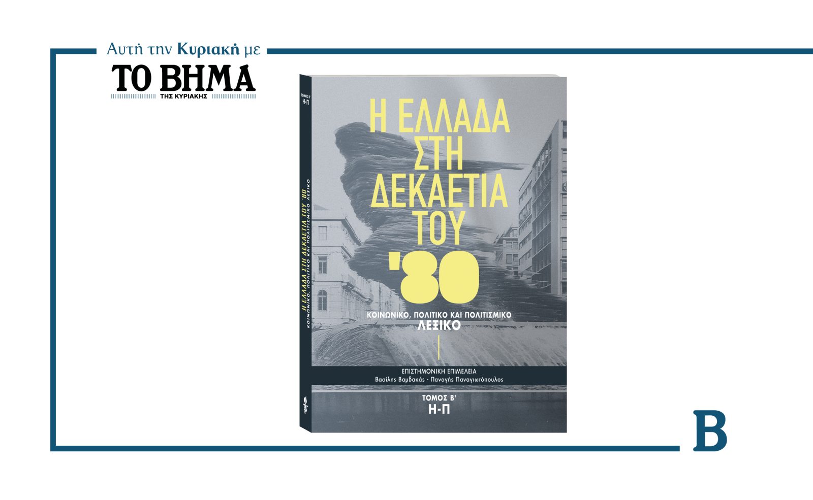 Αυτή την Κυριακή με το ΒΗΜΑ: Η Ελλάδα στη δεκαετία του 1980 – Β’ Τόμος