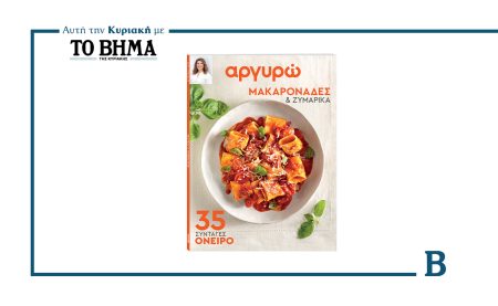 Αυτή την Κυριακή με το ΒΗΜΑ: «Αργυρώ – 35 συνταγές για μακαρονάδες και ζυμαρικά»