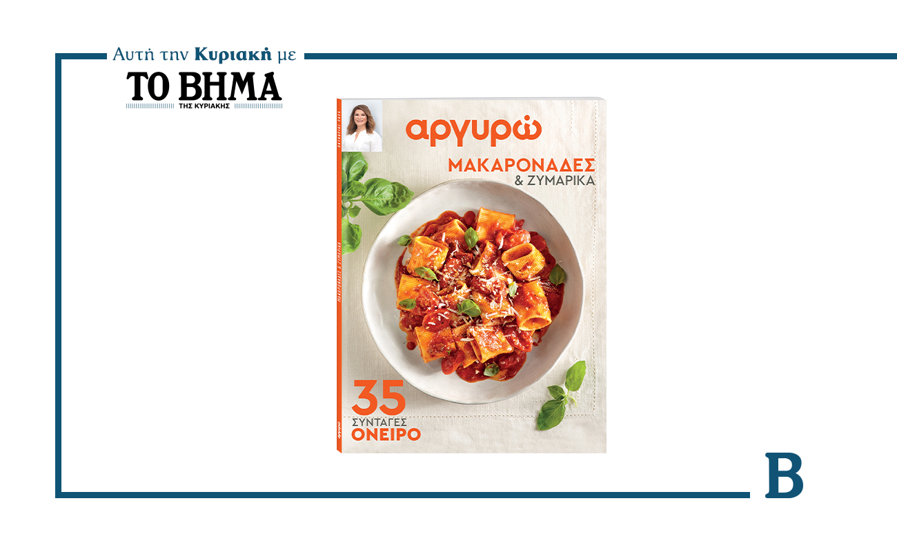 Αυτή την Κυριακή με το ΒΗΜΑ: «Αργυρώ – 35 συνταγές για μακαρονάδες και ζυμαρικά»