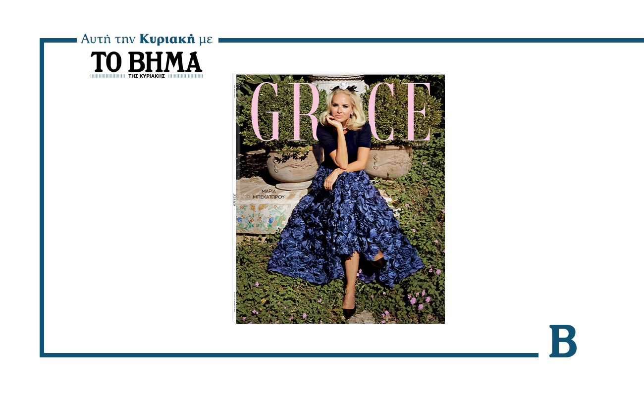 Αυτή την Κυριακή με το ΒΗΜΑ: Νέο τεύχος GRACE με τη Μαρία Μπεκατώρου