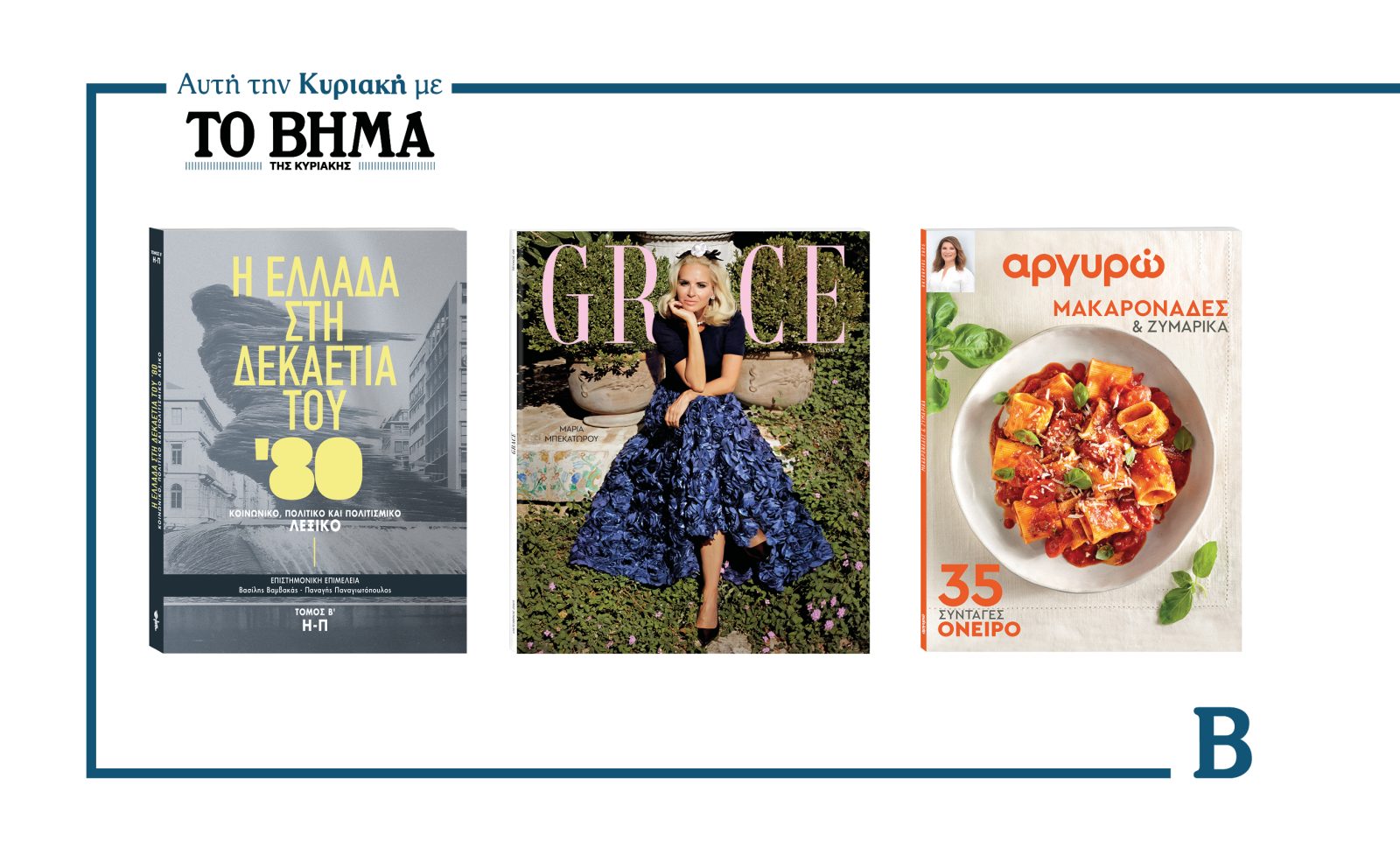 Αυτή την Κυριακή με το ΒΗΜΑ: Η Ελλάδα στη δεκαετία του 1980-Τόμος Β’, Grace και «ΑΡΓΥΡΩ»