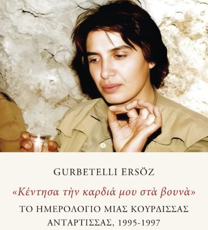 Γκουρμπετελλί Ερσόζ : «Κέντησα την καρδιά μου στα βουνά»
