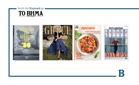 Αυτή την Κυριακή με το ΒΗΜΑ: Η Ελλάδα στη δεκαετία του 1980-Τόμος Β’, Grace, «ΑΡΓΥΡΩ» & ΒΗΜΑgazino
