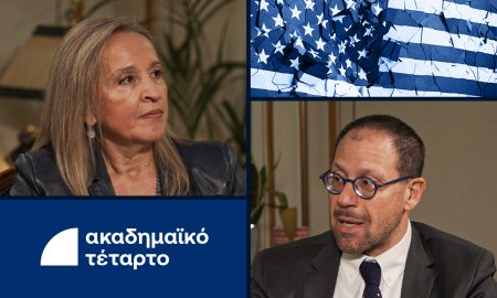 Ακαδημαϊκό Τέταρτο: Οι ασταθείς ΗΠΑ, ο κόσμος σε γεωπολιτική δίνη